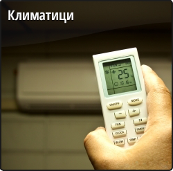 Климатици