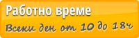Работно време