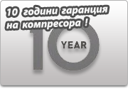 10 години гаранция на компресора Банер