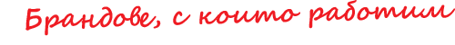 Брандове, с които работим